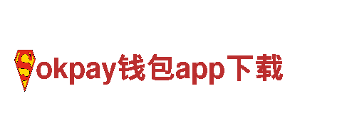 智能家电企业okpay钱包app下载，让生活更智慧